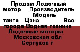 Продам Лодочный мотор  › Производитель ­ sea-pro › Модель ­ F5-4такта › Цена ­ 25 000 - Все города Водная техника » Лодочные моторы   . Московская обл.,Серпухов г.